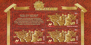 Россия, 2016, 75-летию Победы - "Путь к Победе"-3, Битва под Москвой, квартблок